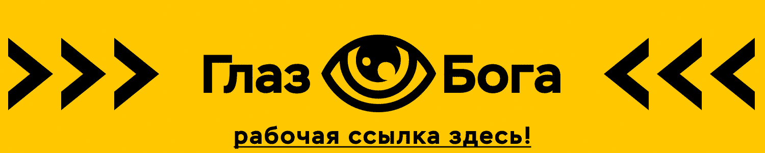 Глаз бога