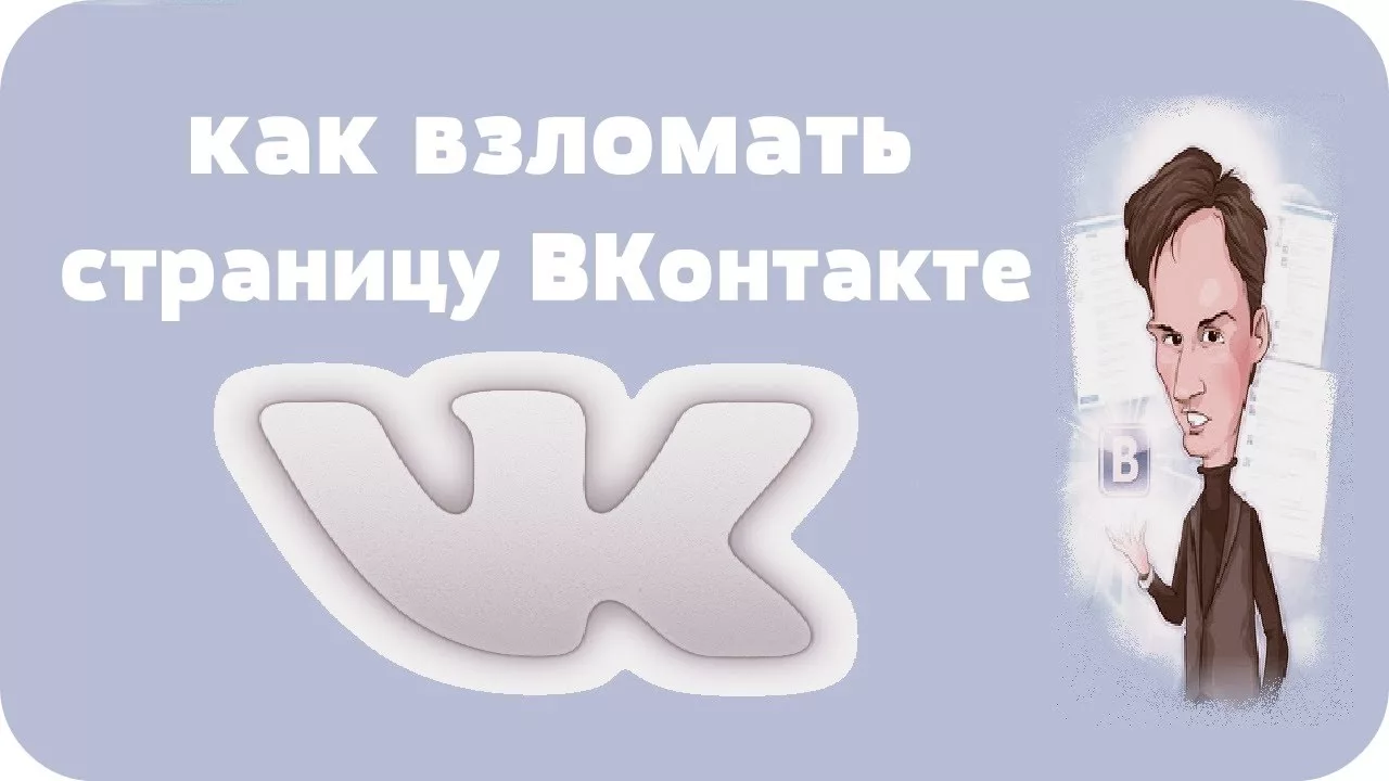 Как работают боты для взлома вк 2